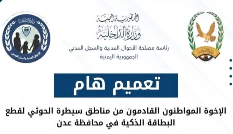 تعميم هام. .. للإخوة المواطنون القادِمون من مناطق سيطرة الحـ.وثي لقطع البطاقة الذكية في العاصمة #عدن
