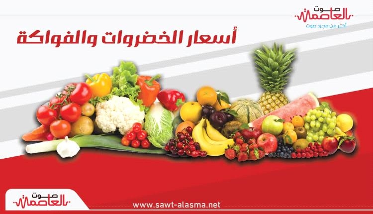 تعرف على أسعار الخضروات والفواكه اليوم السبت 9 أغسطس 2025 بأسواق عدن