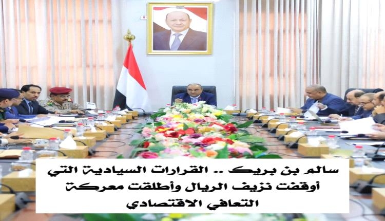 سالم بن بريك.. القرارات السيادية التي أوقفت نزيف الريال وأطلقت معركة التعافي الاقتصادي
