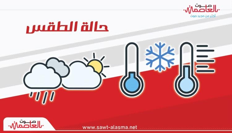 تعرف على درجات الحرارة المتوقعة اليوم السبت 16 أغسطس 2025 في اليمن