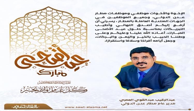 العمري يهنئ موظفي وموظفات مطار عدن الدولي بمناسبة عيد الأضحى المبارك