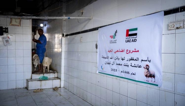 بدعم من الأمارات .. مؤسسة تعايش للتنمية تنفذ مشروع أضاحي العيد للأسر الأشد فقراً في عدن ولحج