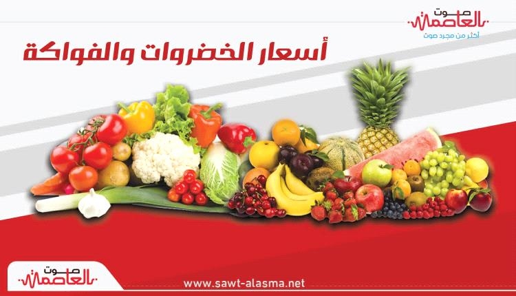 أسعار الخضروات والفواكه بأسواق عدن اليوم