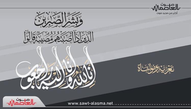 مدير عام مطار عدن الدولي يعزي الاستاذة محبوبه بير في وفاة زوجها