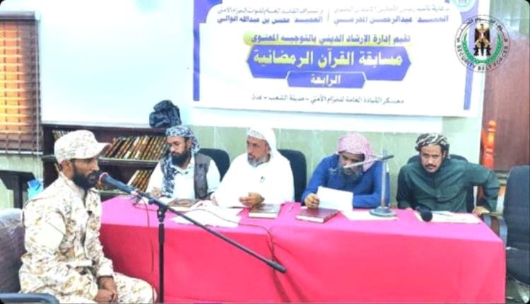 أجواء روحانية في مسابقة القرآن الكريم لمنتسبي القوات المسلحة والأمن الجنوبي
