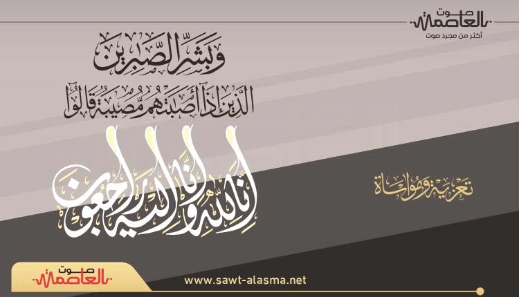 مؤسسة صوت العاصمة تُعّزي الوالد حسين علي المصنعي بوفاة نجله