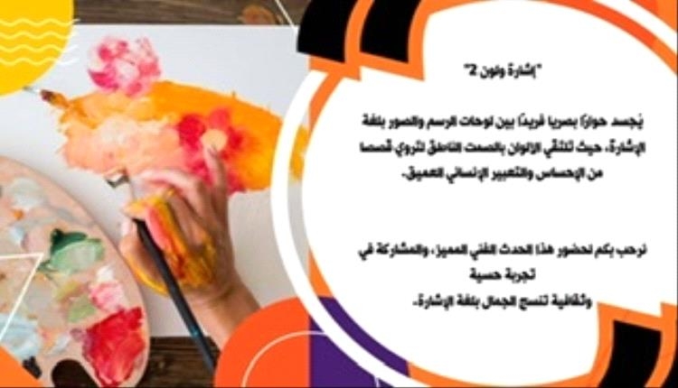 خولة اليماني تنظم معرض فني كجزء من مراكز الإبداع في اليمن