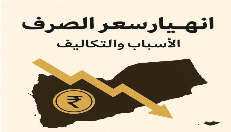 الشرجبي على اسوأ سياسات اقتصادية كارثية دمرت العملة في البلاد!