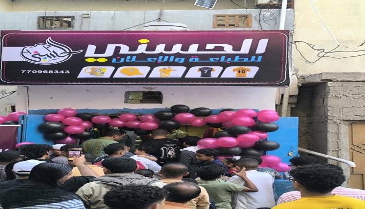 افتتاح محل "الحسني للطباعة والإعلان" مديرية الشيخ عثمان بالعاصمة عدن
