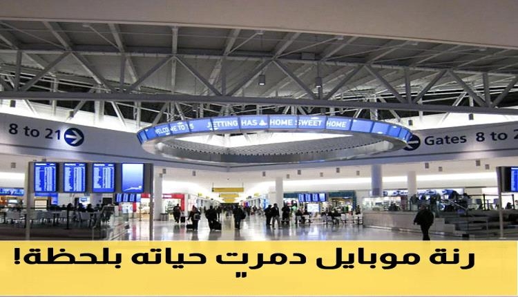 بسبب "نغمة هاتفه": السلطات الأمريكية تمنع دخول مسافر يمني يحمل تأشيرة "لم الشمل" وتعيده من مطار كينيدي !