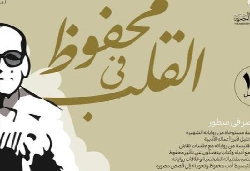 وزارة الثقافة المصرية تطلق فعاليات "محفوظ في القلب" احتفاء بأديب نوبل