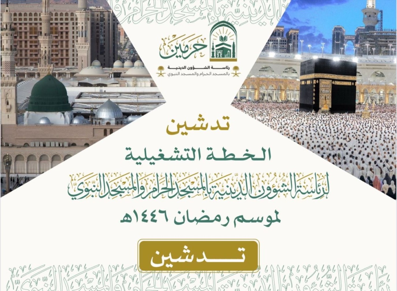 تدشين الخطة التشغيلية لموسم رمضان المبارك لعام 1446هـ