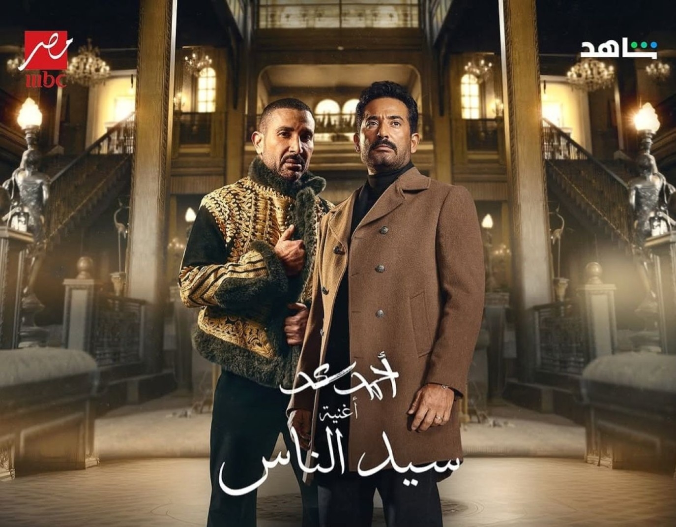 بعد طرح أغنية مسلسل "سيد الناس".. أعمال فنية جمعت الشقيقين عمرو وأحمد سعد