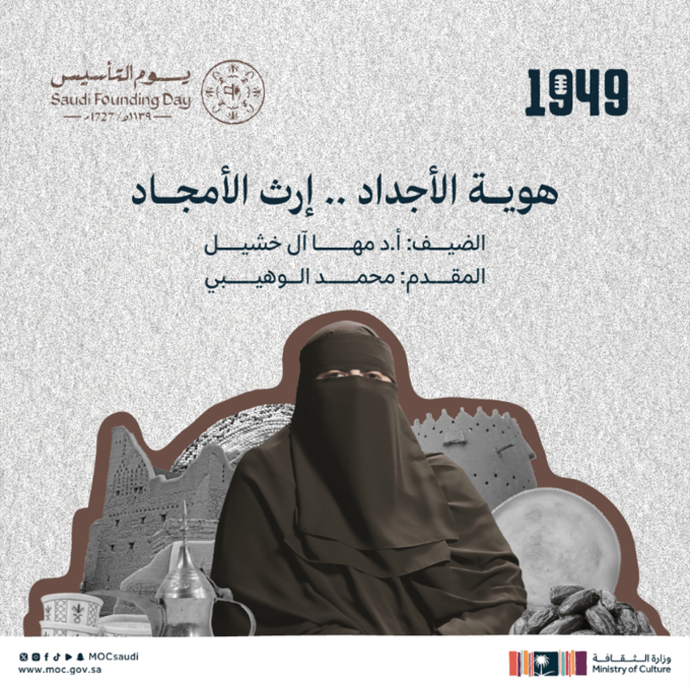 الثقافة السعودية تنظم عددًا كبيرًا من الأنشطة والفعاليات احتفالاً بيوم التأسيس