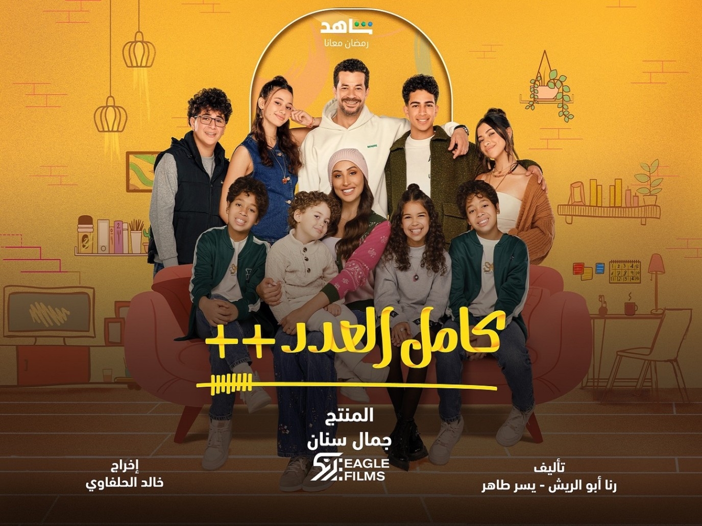 تفاصيل أدوار النجوم الجدد في كامل العدد ++ قبل العرض.. رمضان 2025