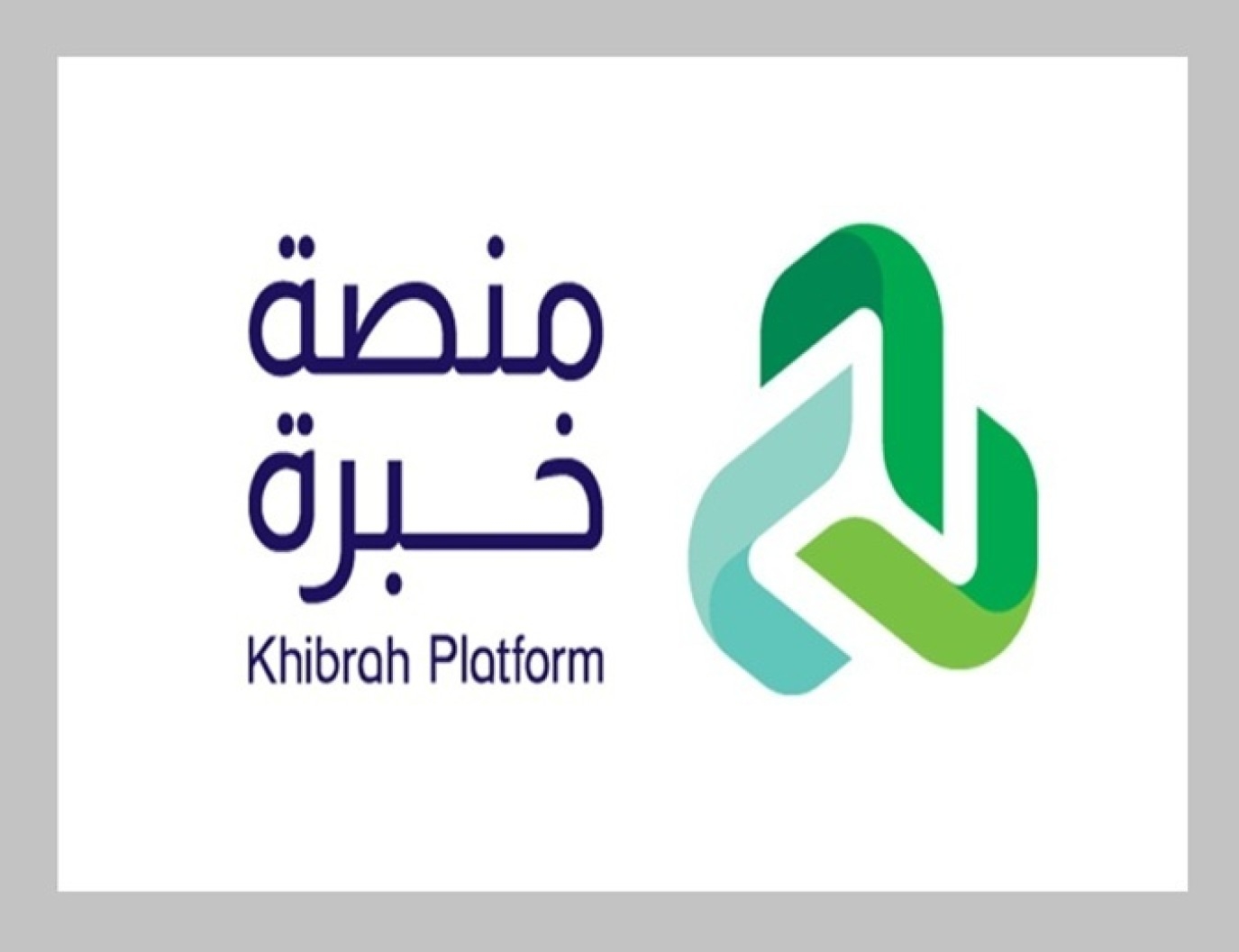 خبرة.. منصة رقمية تربط المحاكم بالخبراء لتسهيل إجراءات التقاضي