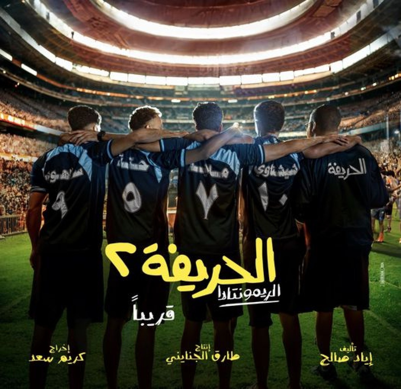 أفلام عيد الفطر 2025.. عرض فيلمي الحريفة 2 و6 أيام عبر إحدى المنصات الرقمية