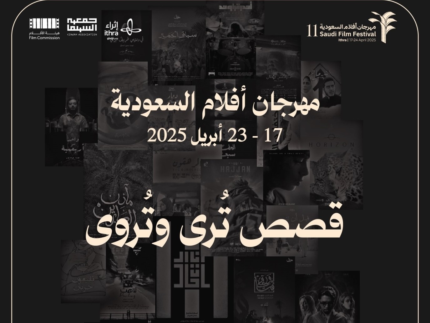21 فيلما روائيا قصيرا في الدورة الـ 11 لمهرجان أفلام السعودية