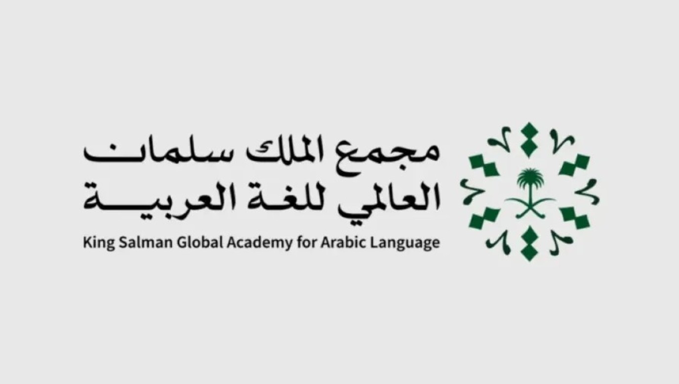 مجمع الملك سلمان العالمي للغة العربية ينظم برنامجًا علميًّا بالتعاون مع جامعة إنديانا الأمريكية