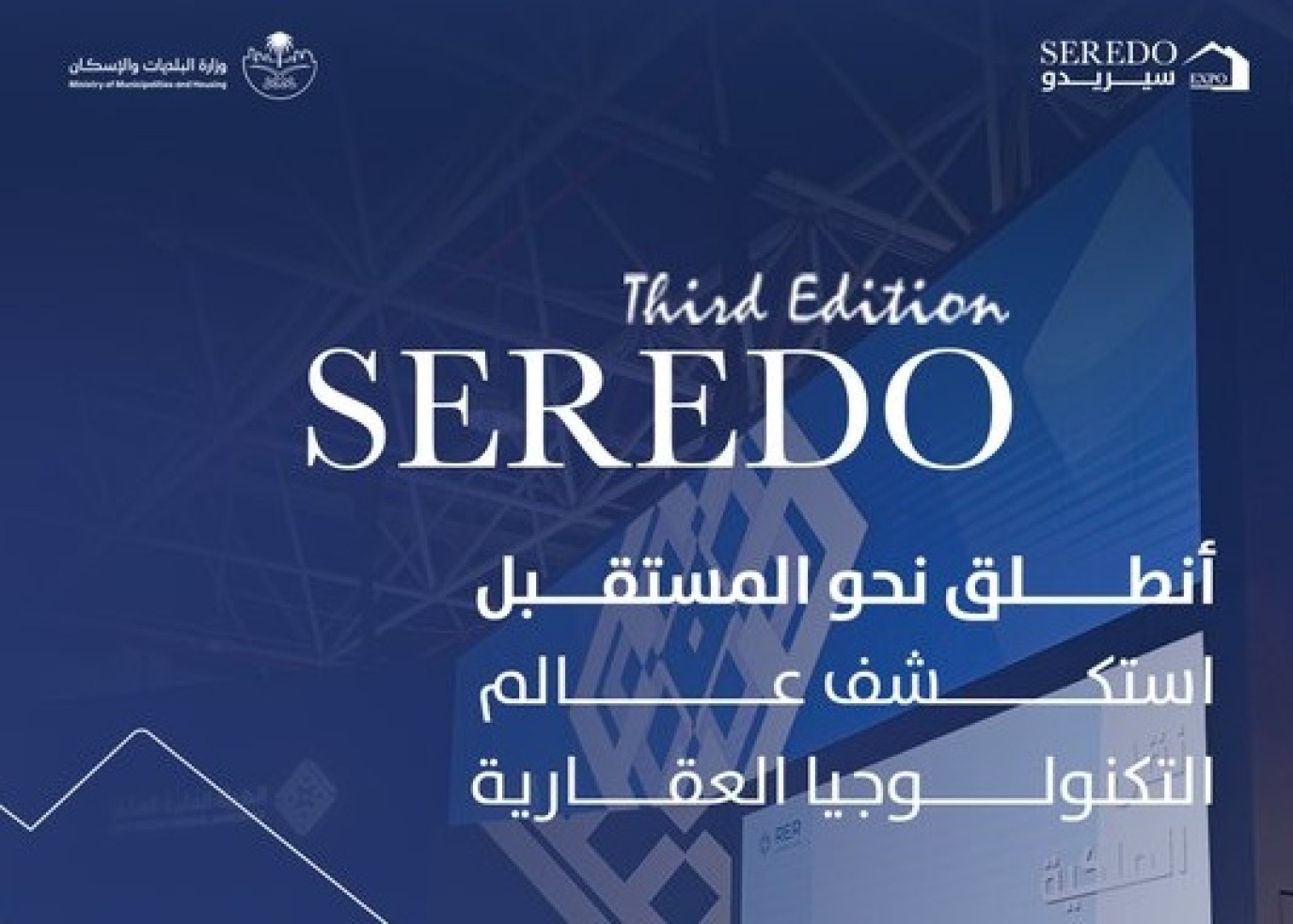 غرفة جدة تستضيف النسخة الثالثة لمعرض سيريدو للتطوير والتمليك العقاري 2025