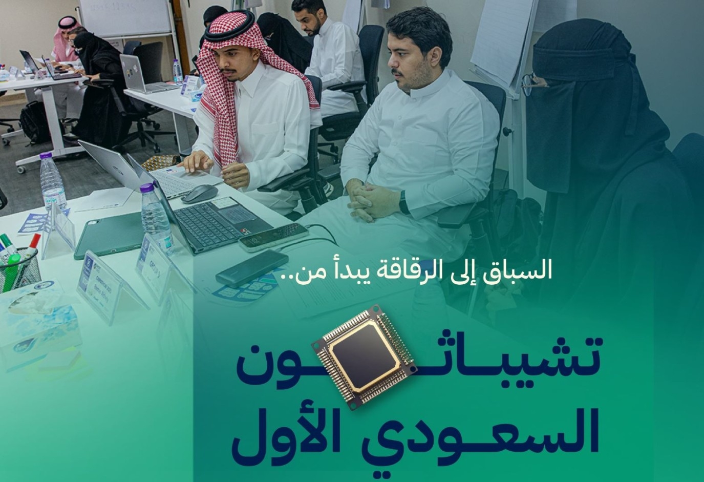 انطلاق تشيباثون أول هاكاثون سعودي للابتكار في تقنيات أشباه الموصلات