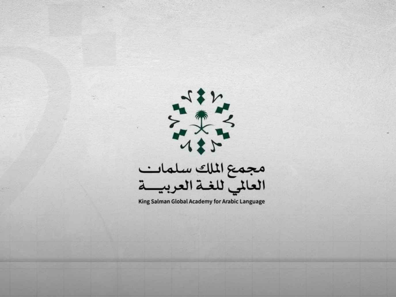 مجمع الملك سلمان يطلق المرحلة التاسعة من دورات تنمية المهارات اللغوية