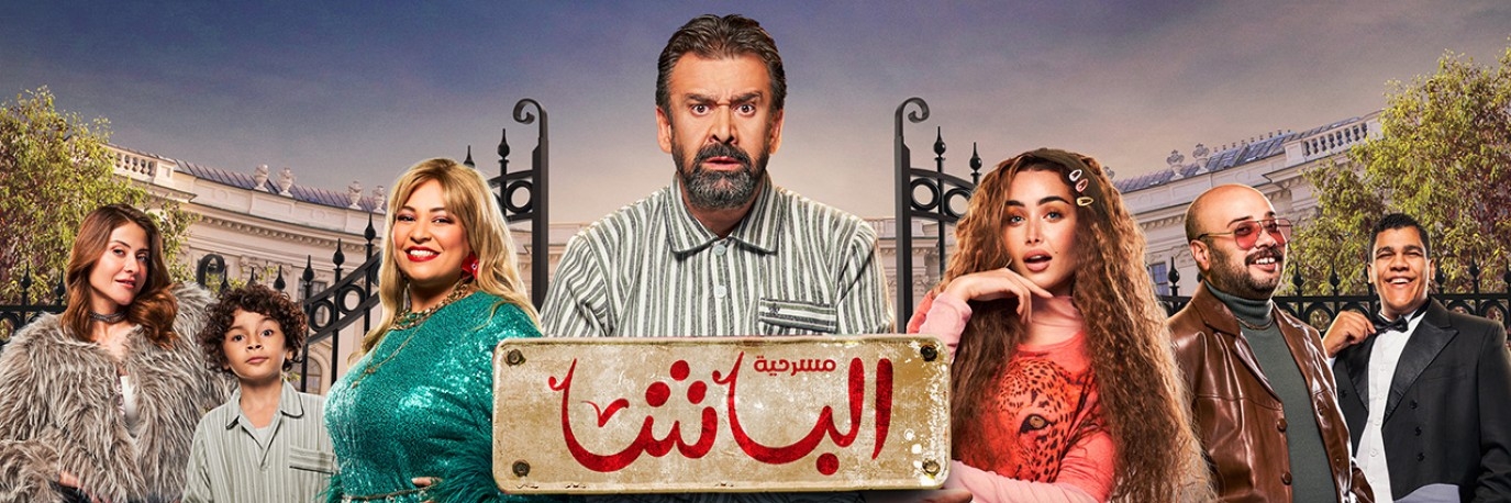 كريم عبد العزيز يعود بمسرحية الباشا في جدة لمدة 4 أيام