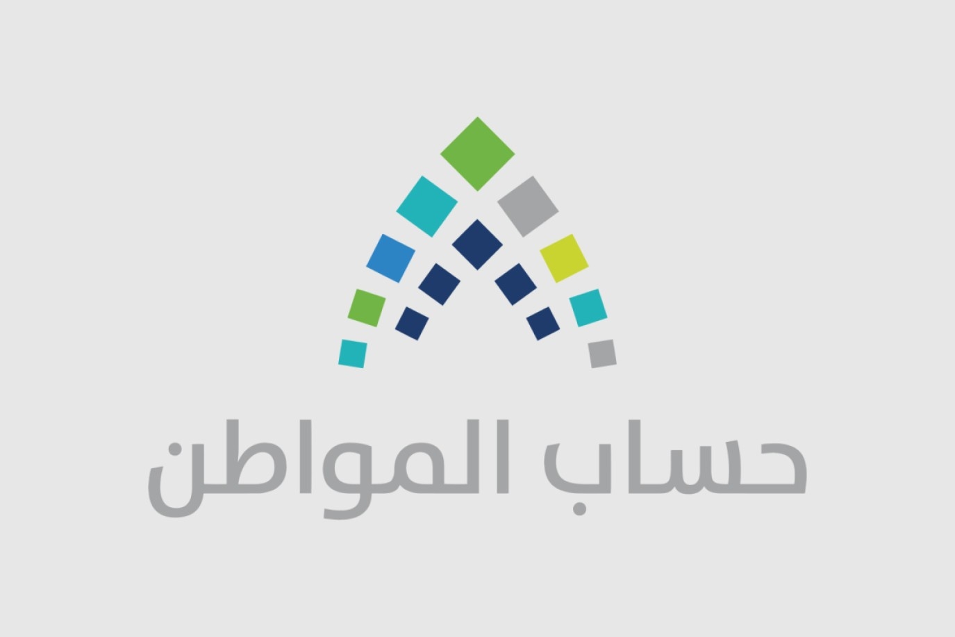 حساب المواطن: إيداع دعم مايو بحسابات المستفيدين