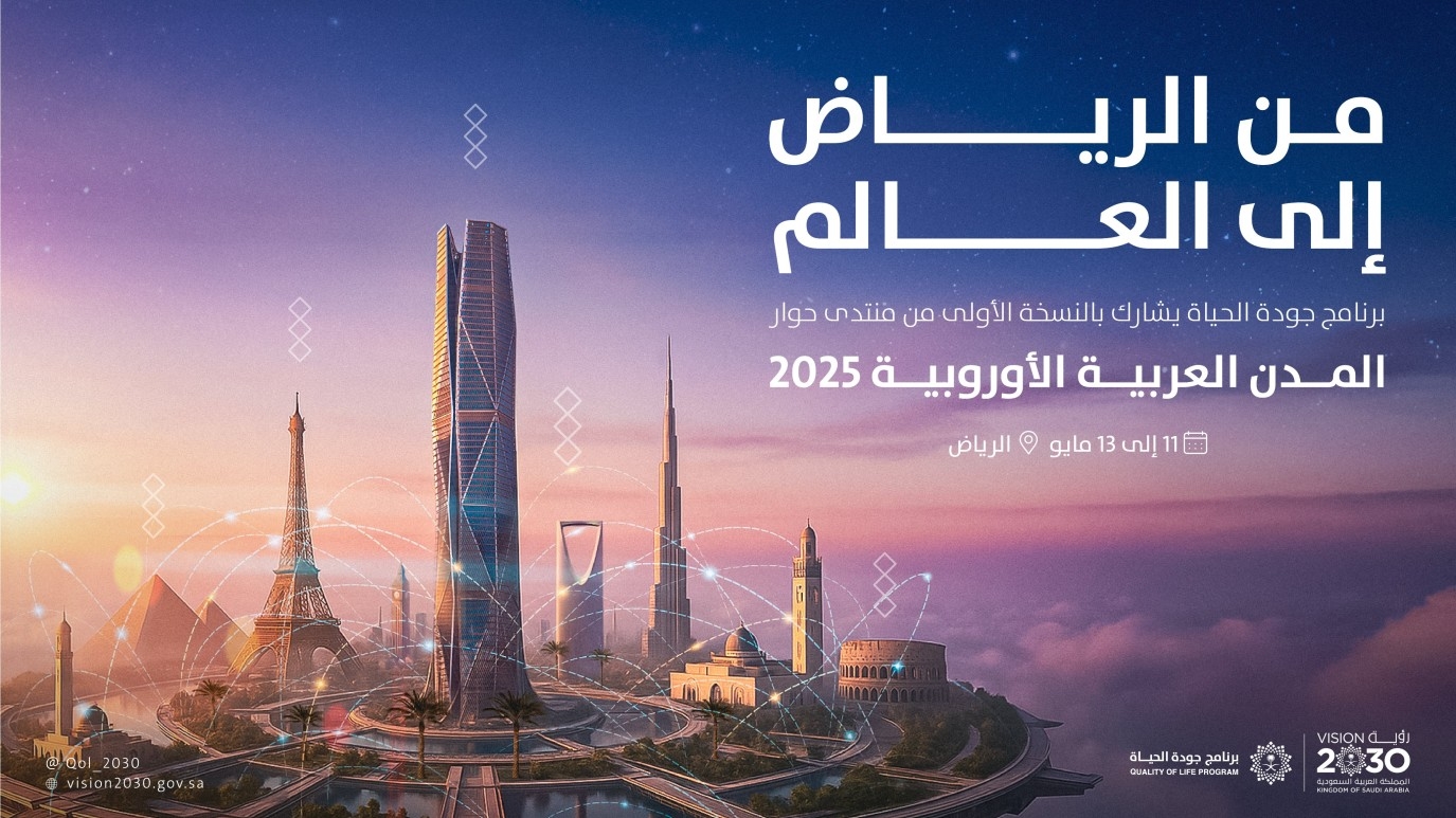 الرياض تحتضن أعمال النسخة الأولى من منتدى حوار المدن العربية الأوروبية