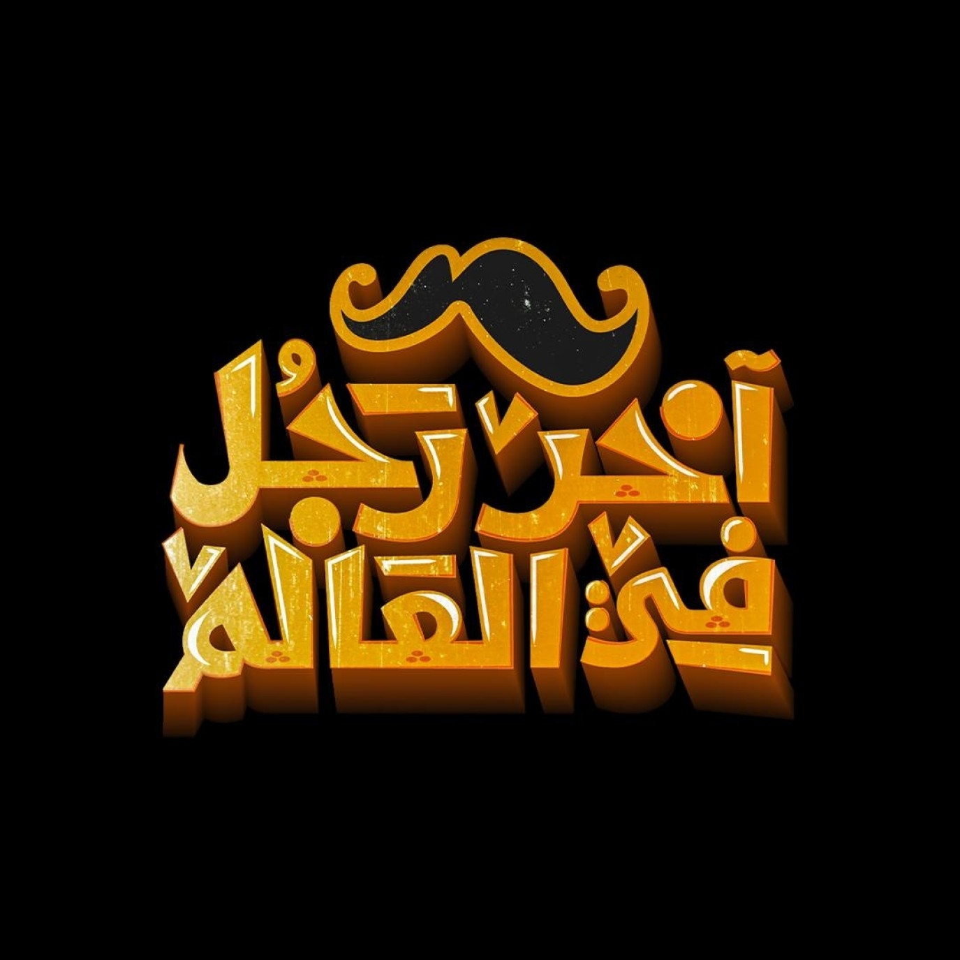 مؤلف فيلم آخر رجل في العالم لـ مي كساب وبيومي فؤاد يكشف لـ سيدتي موعد طرحه في دور السينما