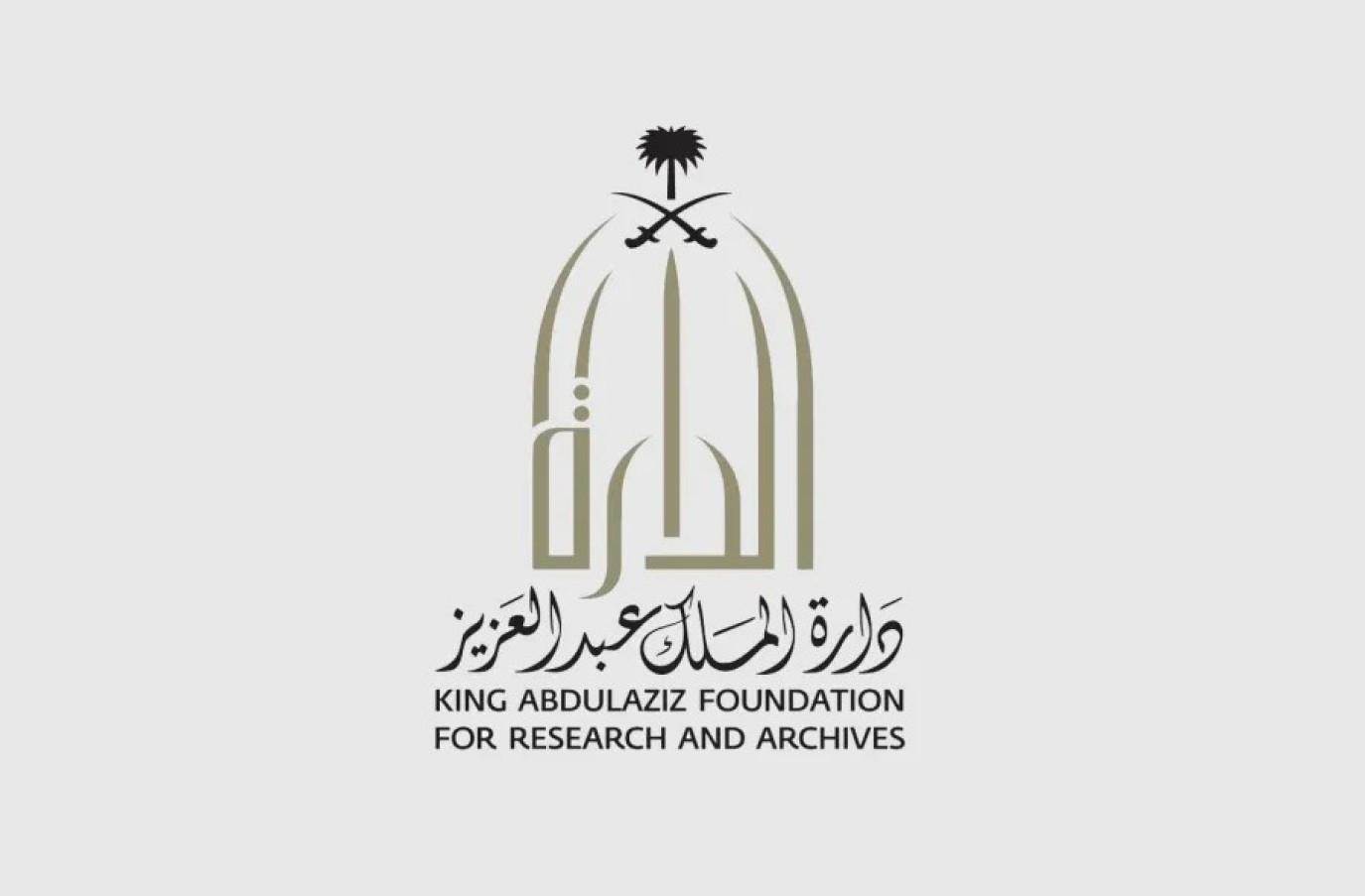 ما الفرق بين الوثائق الرسمية والشخصية؟.. دارة الملك عبدالعزيز توضح