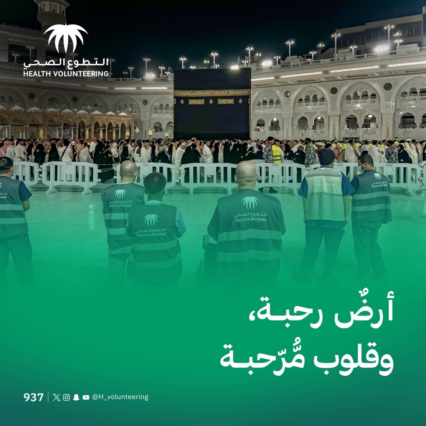 مشاركة أكثر من 5 آلاف متطوع صحي في دعم المنظومة الصحية خلال موسم حج 1446هـ