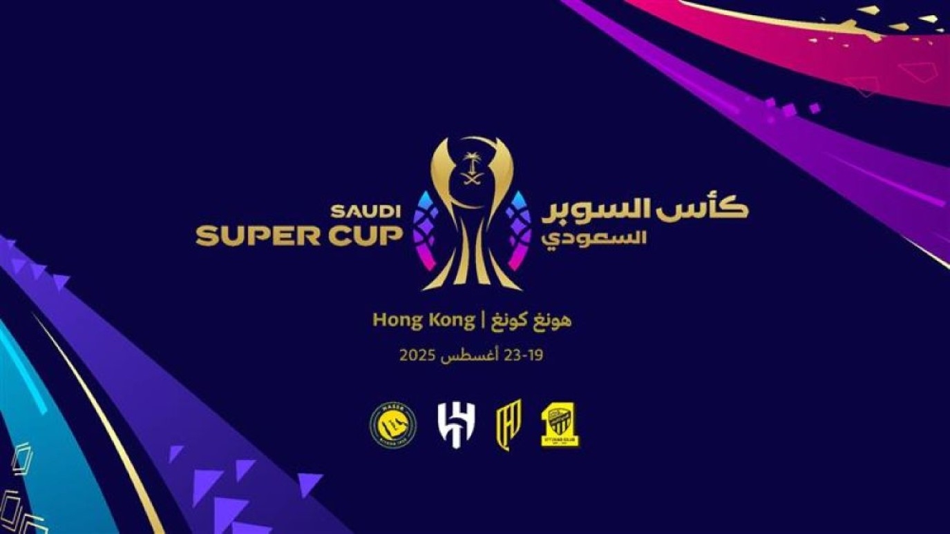 هونغ كونغ تستضيف منافسات كأس السوبر السعودي.. إليكم التفاصيل