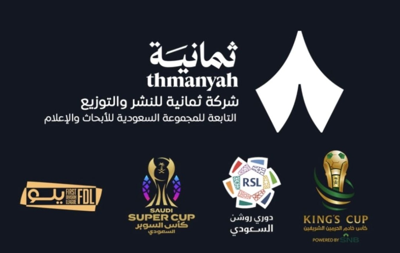 ثمانية التابعة لـ SRMG تفوز بحقوق بث بطولات كرة القدم السعودية