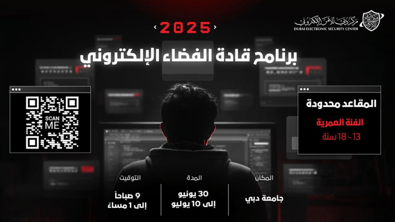 دبي للأمن الإلكتروني يفتح باب التسجيل في برنامج قادة الفضاء الإلكتروني