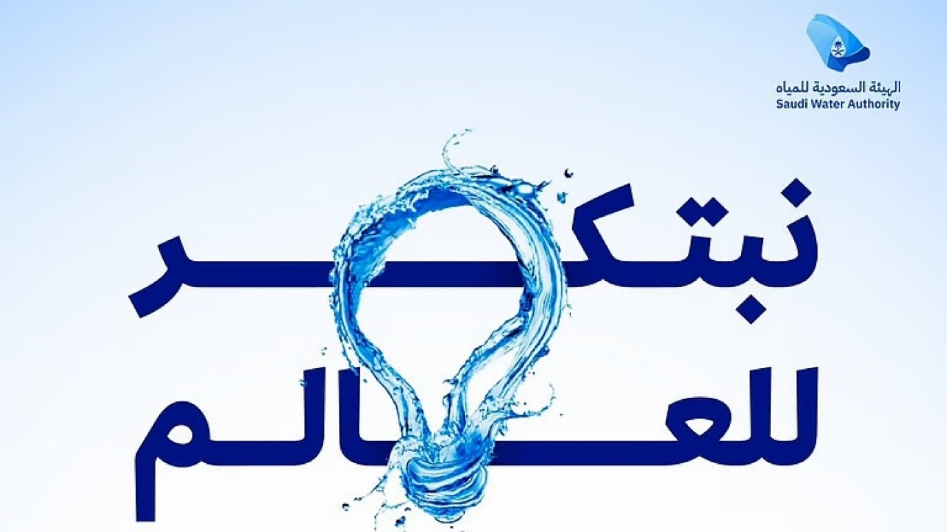 إطلاق الهوية الجديدة لجائزة الابتكار العالمية في المياه