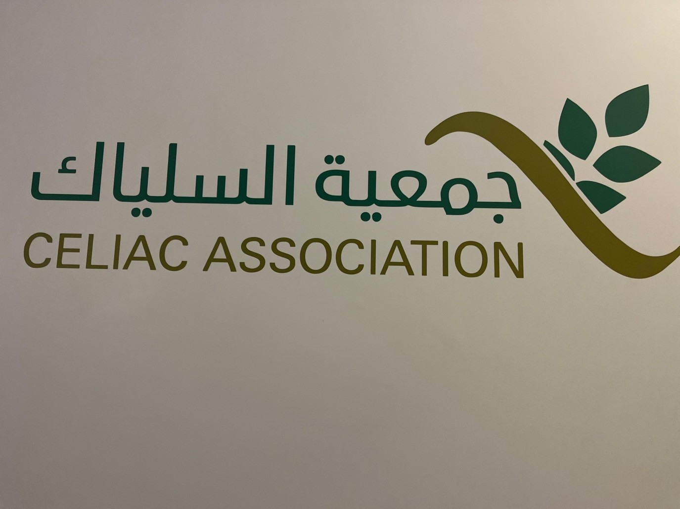 عيش التجربة أمسية خاصة للتوعية بمرض السلياك