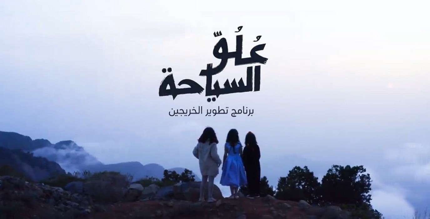 فتح التسجيل للدفعة الرابعة من برنامج عُلُوّ السياحة لتأهيل الخريجين بالسعودية