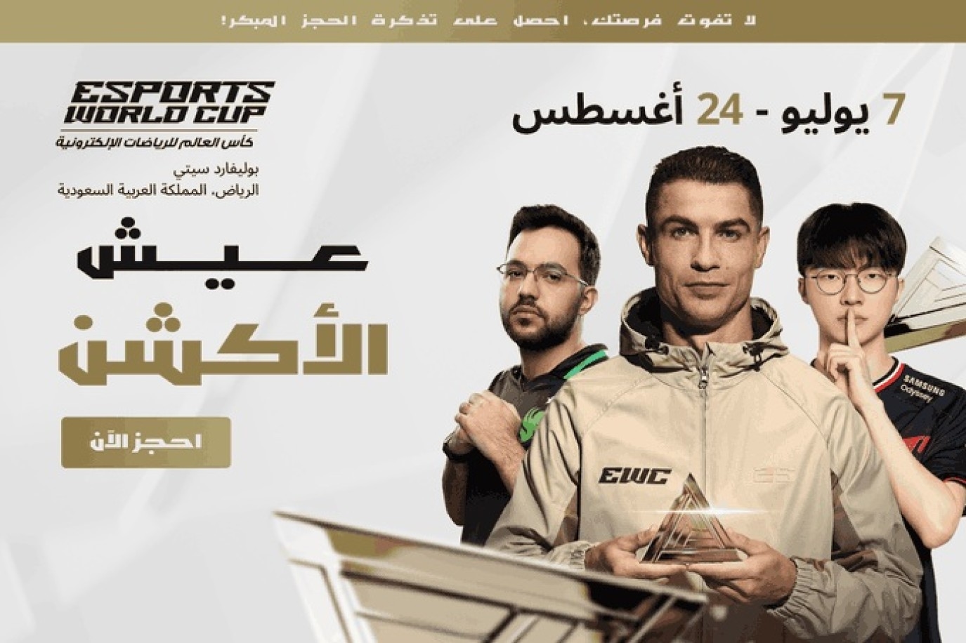 تفاصيل كأس العالم للرياضات الإلكترونية في الرياض 2025