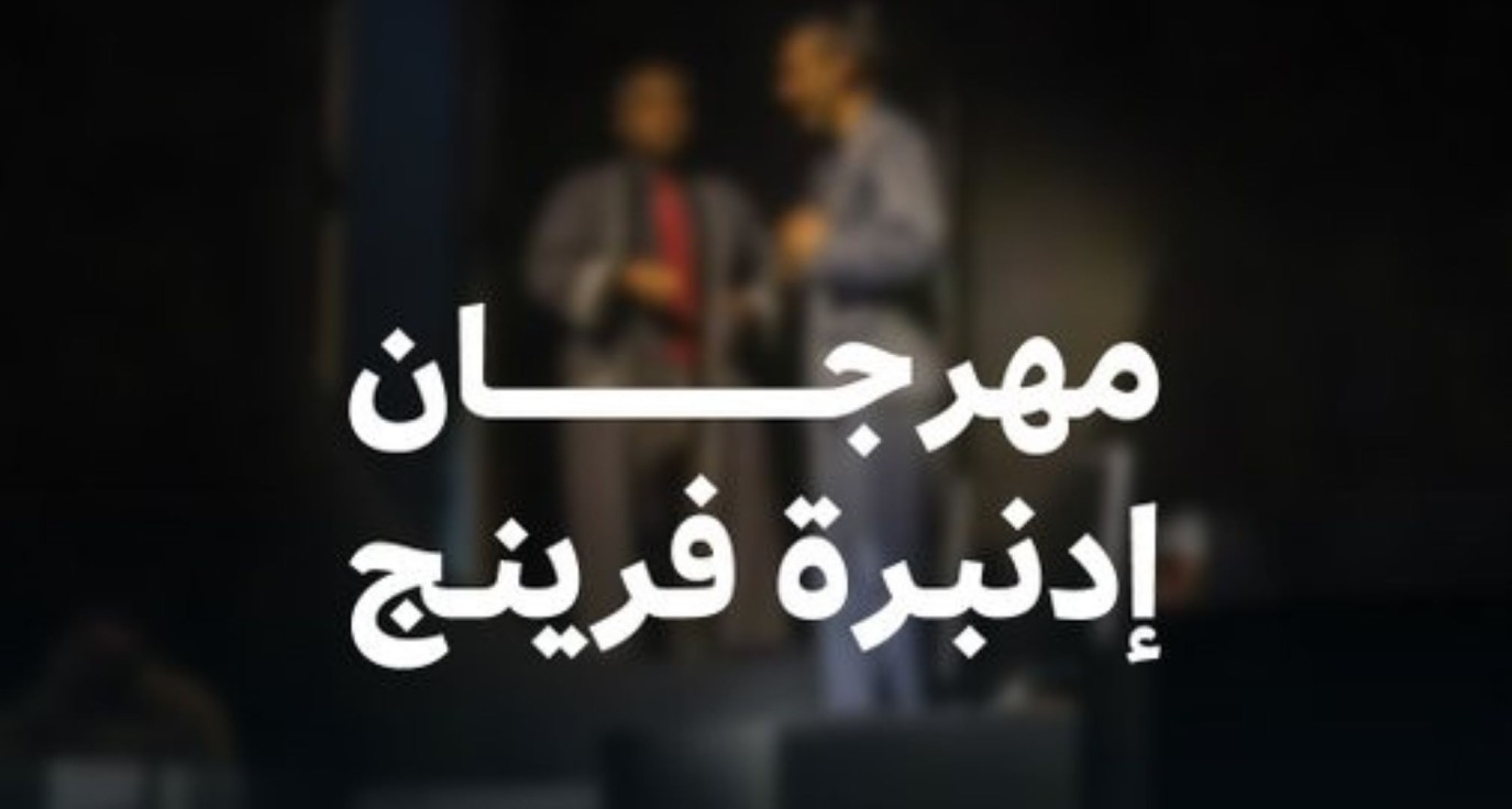 هيئة المسرح والفنون الأدائية تُبرز الإنتاج المسرحي السعودي في مهرجان إدنبرة الدولي للمسرح