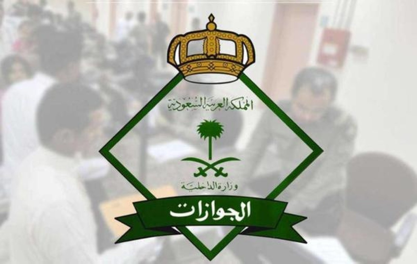 الجوازات السعودية تعلن تمديد مهلة مبادرة تأشيرات الزيارة بمختلف أنواعها