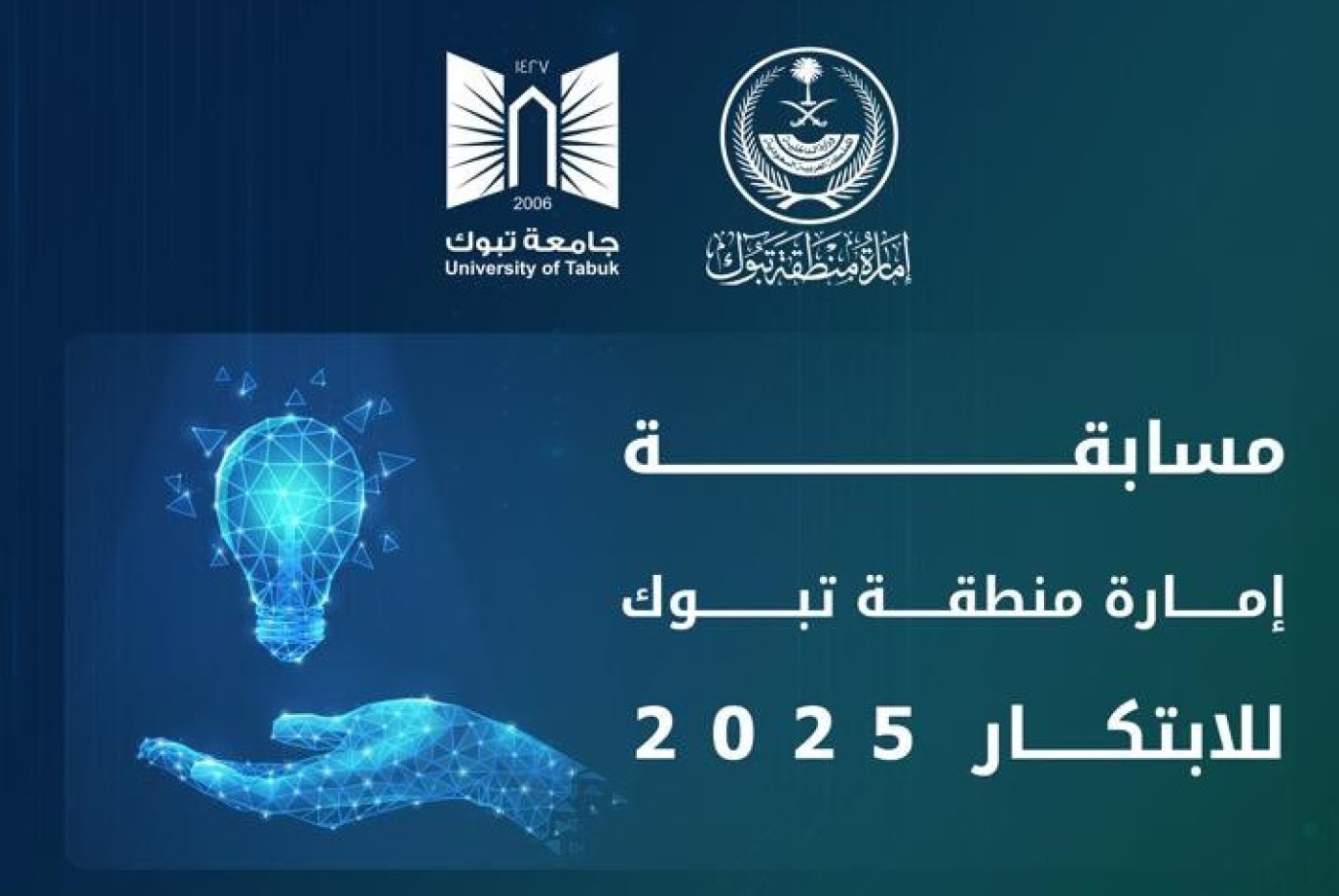 إمارة تبوك تطلق مسابقة الابتكار 2025 لتحفيز الإبداع