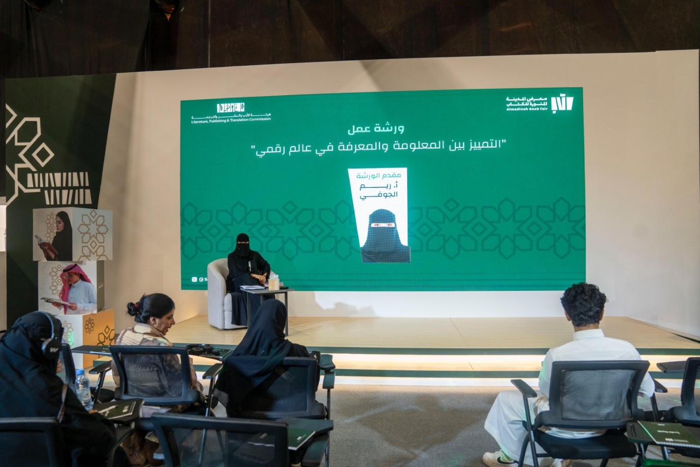 التمييز بين المعلومة والمعرفة في عالم رقمي.. ورشة عمل في معرض المدينة المنورة للكتاب