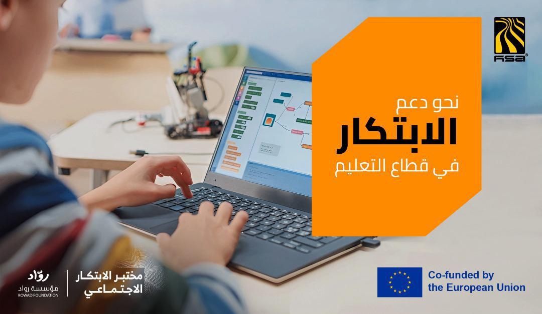 إطلاق 'مختبر الابتكار الاجتماعي.. تحدي التعليم' بالشراكة بين مجموعة هائل سعيد أنعم والاتحاد الأوروبي