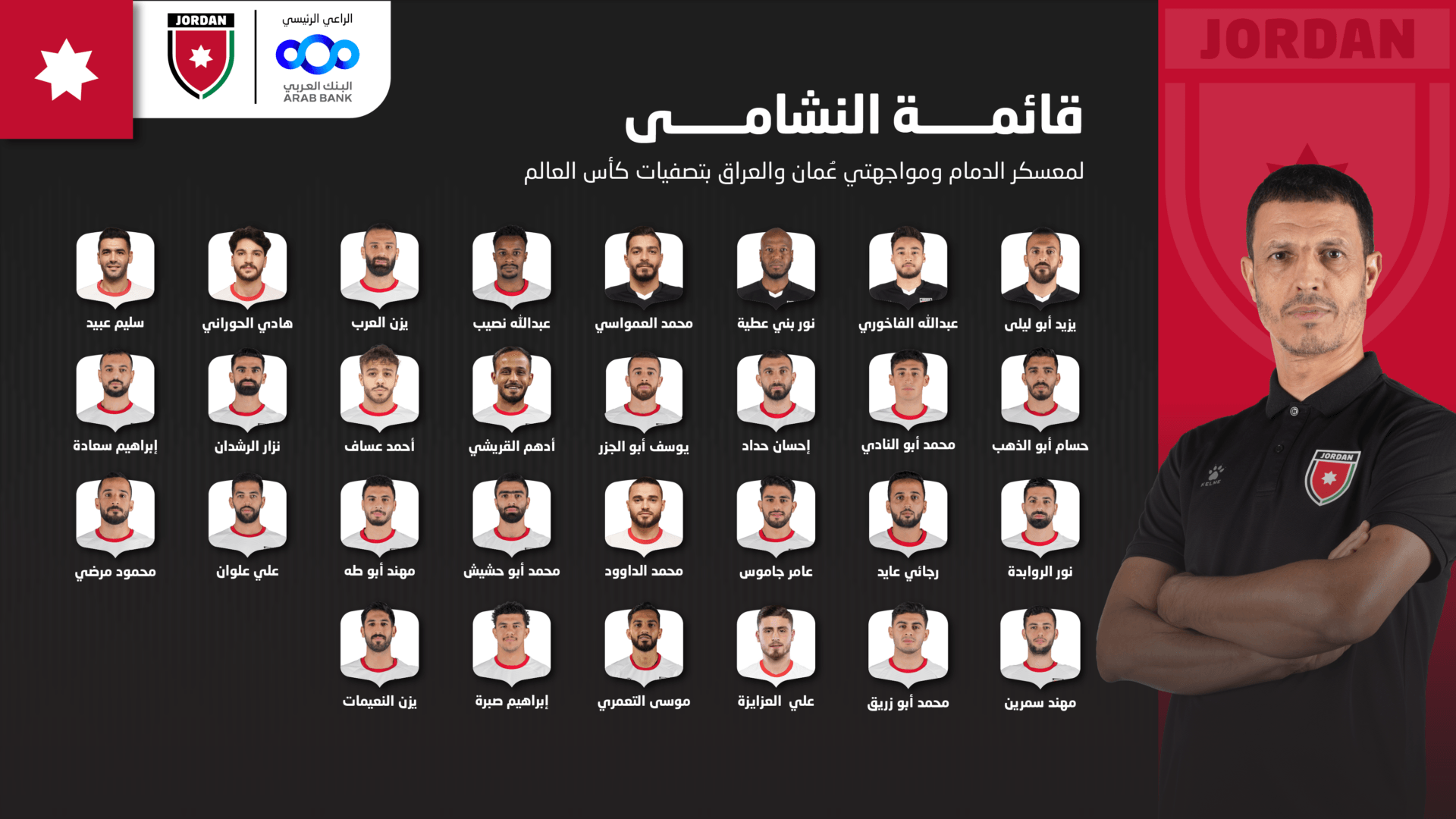 إعلان قائمة النشامى لومواجهتي عُمان والعراق بتصفيات كأس العالم