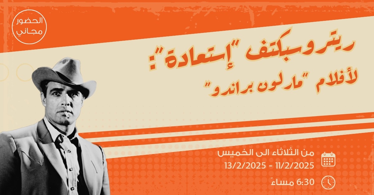 لجنة السينما في 'شومان' تنظم فعالية 'ريتروسبكتف' السينمائية اعتبارا من يوم غد الثلاثاء
