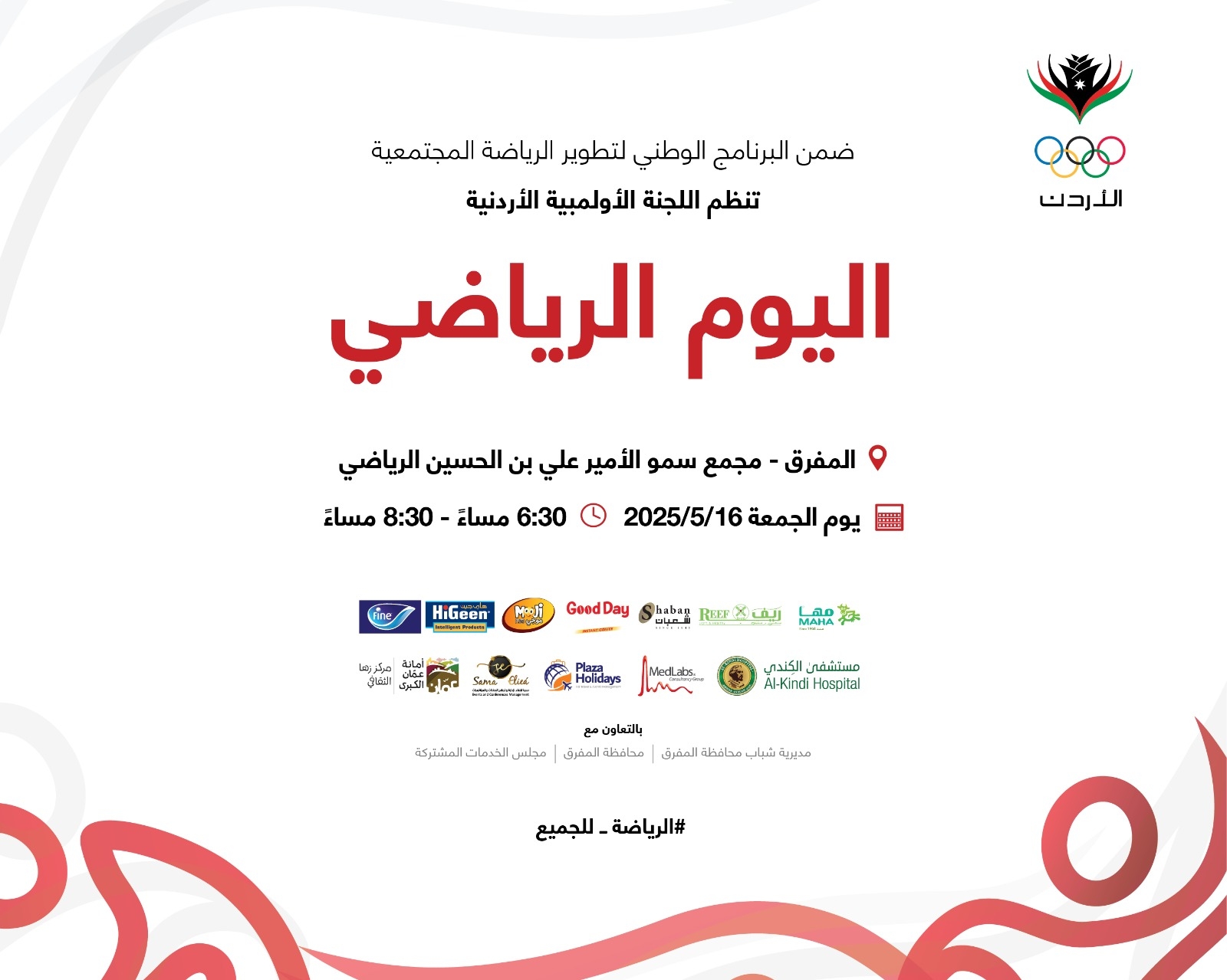 اللجنة الأولمبية الأردنية تُقيم فعالية 'اليوم الرياضي' في المفرق
