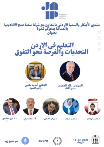 ندوة 'التعليم في الأردن؛ التحديات والفرصة نحو التفوق'.. دعوة عامة للحضور أونلاين