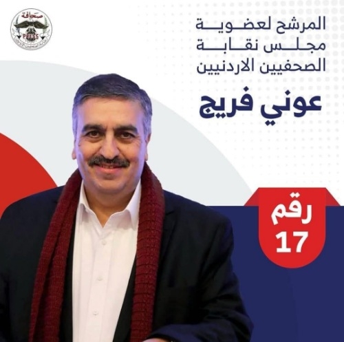 'الإعلام الرياضي' يؤكد دعمه للزميل عوني فريج لعضوية نقابة الصحفيين
