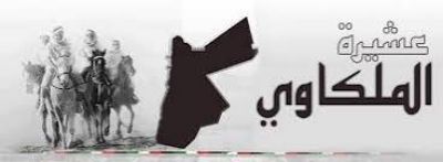 بيان صادر عن عشيرة الملكاوي
